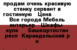 продам очень красивую стенку-сервант в гостинную › Цена ­ 10 000 - Все города Мебель, интерьер » Шкафы, купе   . Башкортостан респ.,Караидельский р-н